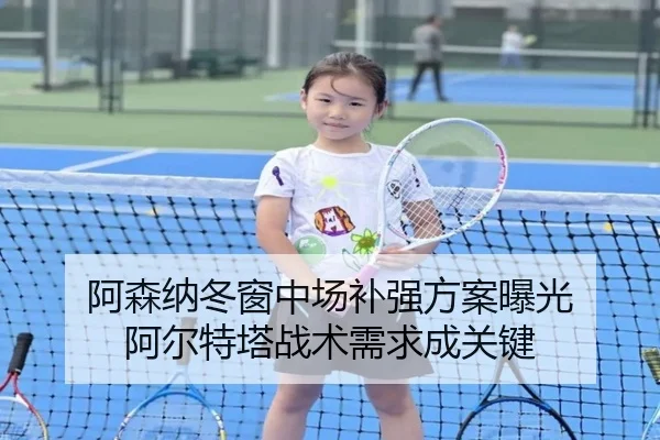 阿森纳冬窗中场补强方案曝光 阿尔特塔战术需求成关键