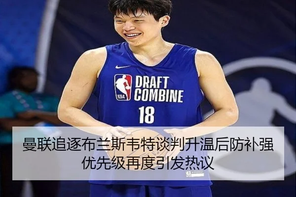 曼联追逐布兰斯韦特谈判升温后防补强优先级再度引发热议