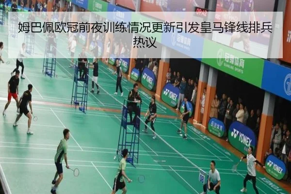 姆巴佩欧冠前夜训练情况更新引发皇马锋线排兵热议